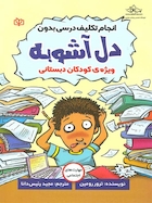 انجام تکلیف درسی بدون دل آشوبه ویژه ی کودکان دبستانی